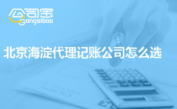 如何在北京海淀區(qū)選擇合適的代理記賬公司？價格差異背后的考量