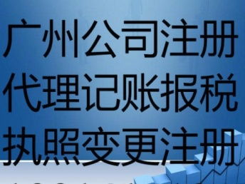 廣州天河公司注冊與代理記賬報稅業務全解析