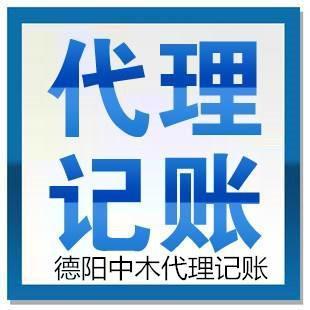 德陽什邡代理記賬服務選擇指南 如何找到靠譜的合作伙伴
