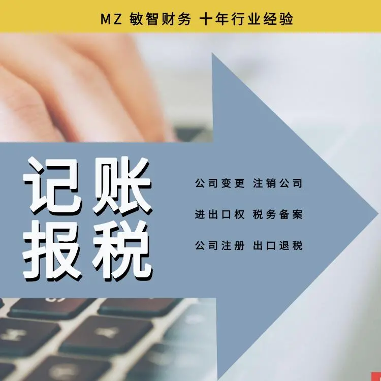 敏智財(cái)務(wù) 您企業(yè)的專業(yè)財(cái)稅伙伴